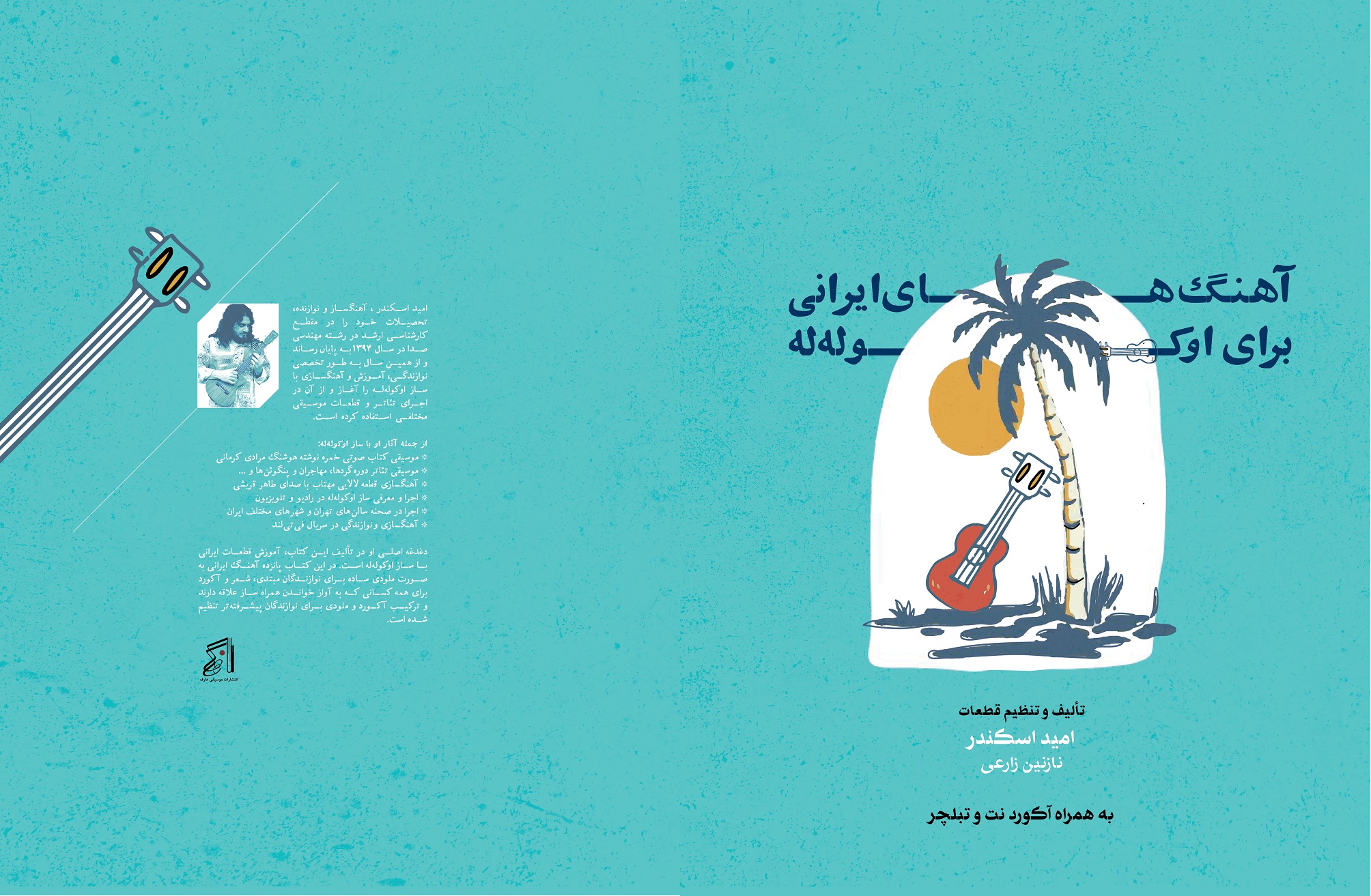 آهنگ های ایرانی برای اوکه له له - امید اسکندر